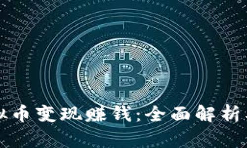 如何将虚拟币变现赚钱：全面解析及实用指南