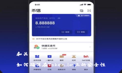 和关键词

如何确保在Token.im上的安全性