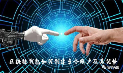  区块链钱包如何创建多个账户及其优势