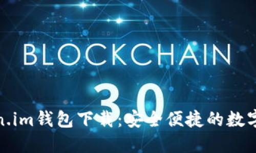 最新版本Token.im钱包下载：安全便捷的数字资产管理工具