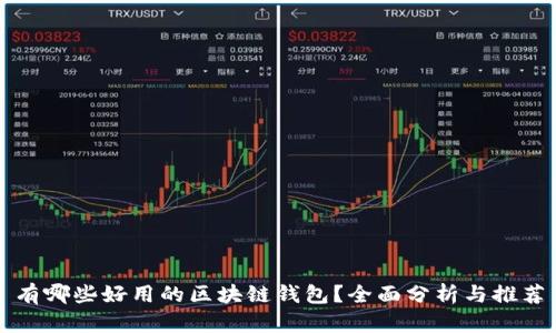 有哪些好用的区块链钱包？全面分析与推荐