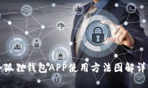 小狐狸钱包APP使用方法图解详解