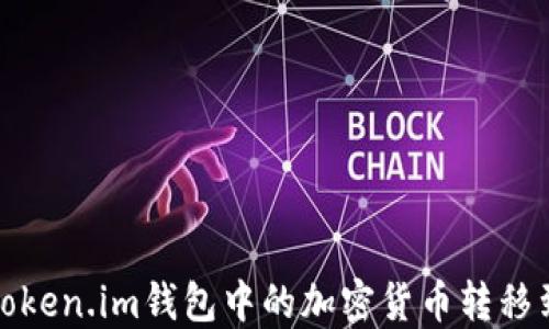 
如何将Token.im钱包中的加密货币转移到交易所