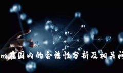 Token.im在国内的合法性分析