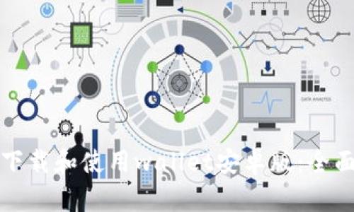 如何下载和使用wallet安卓版：全面指南