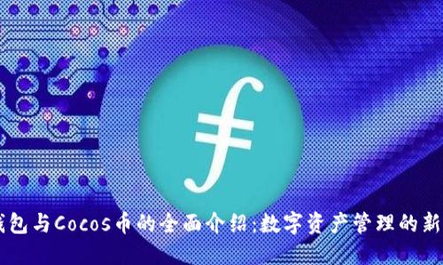 IM钱包与Cocos币的全面介绍：数字资产管理的新选择