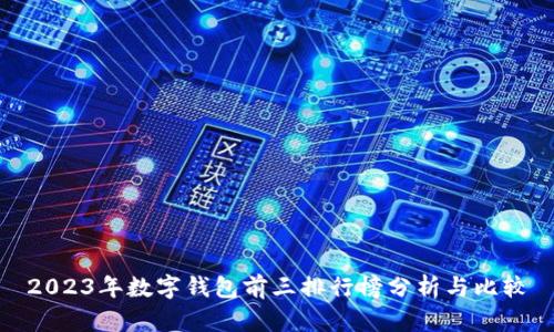 2023年数字钱包前三排行榜分析与比较