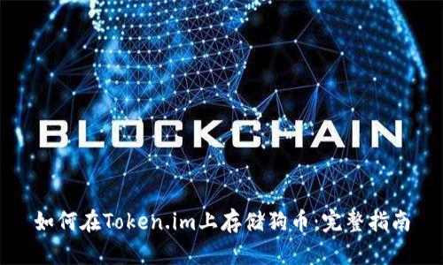 如何在Token.im上存储狗币：完整指南