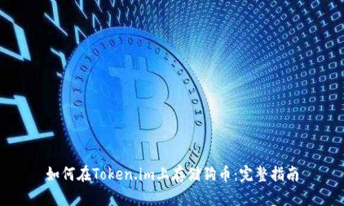 如何在Token.im上存储狗币：完整指南
