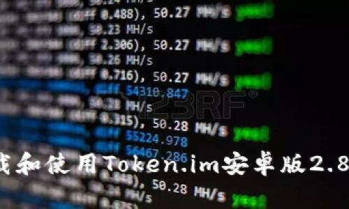 : 如何下载和使用Token.im安卓版2.8？完整指南