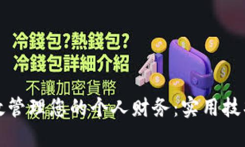如何高效管理您的个人财务：实用技巧与工具