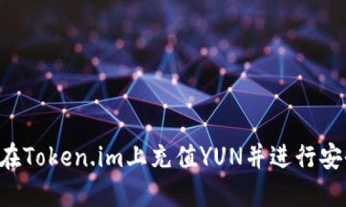  如何在Token.im上充值YUN并进行安全交易
