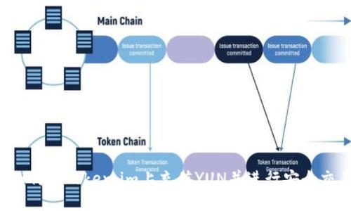  如何在Token.im上充值YUN并进行安全交易