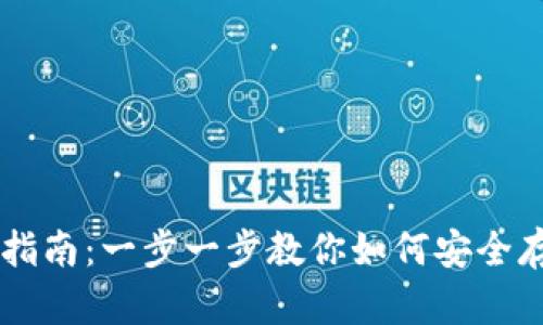 香港加密钱包使用指南：一步一步教你如何安全存储和管理加密货币