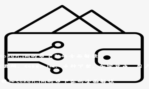 关于转入token.im的币下架的全面解读

关键词：交易所, token.im, 币种下架, 加密货币, 用户注意事项


    关于转入token.im的币下架的全面解读