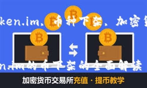 关于转入token.im的币下架的全面解读

关键词：交易所, token.im, 币种下架, 加密货币, 用户注意事项


    关于转入token.im的币下架的全面解读
