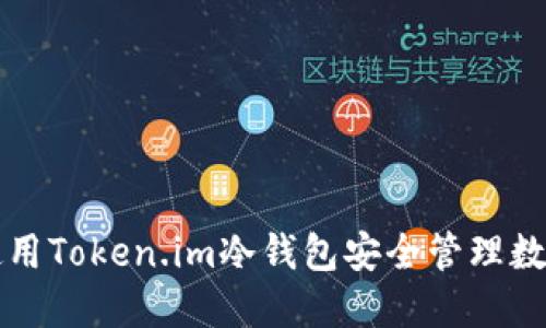 如何使用Token.im冷钱包安全管理数字资产