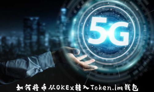 
如何将币从OKEx转入Token.im钱包