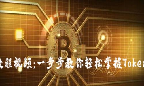 token.im使用教程视频：一步步教你轻松掌握Token.im的各种功能