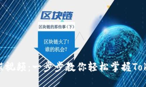 token.im使用教程视频：一步步教你轻松掌握Token.im的各种功能
