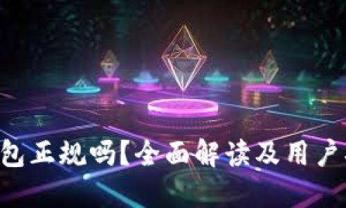 u钱包正规吗？全面解读及用户指南