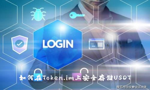 如何在Token.im上安全存储USDT