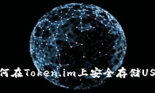 如何在Token.im上安全存储USDT