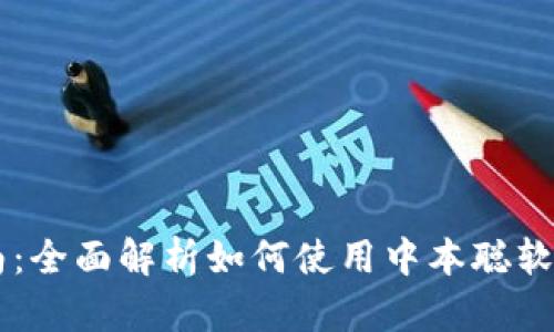 中本聪软件交易指南：全面解析如何使用中本聪软件进行数字货币交易