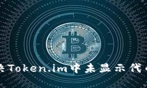 如何解决Token.im中未显示代币的问题
