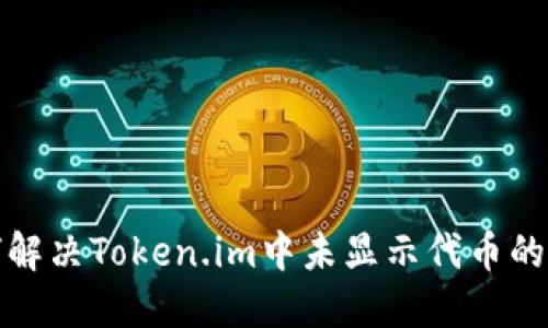 如何解决Token.im中未显示代币的问题
