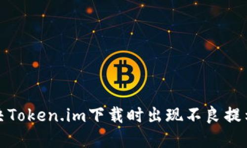 如何解决Token.im下载时出现不良提示的问题