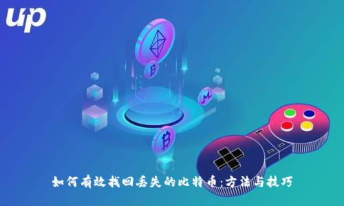 如何有效找回丢失的比特币：方法与技巧