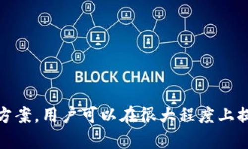 最优先考虑

Token.im打包慢的原因分析及解决方案

token.im, 速度慢, 打包, 解决方案/guanjianci

引言
在数字货币和区块链技术飞速发展的今天，Token.im作为一种数字资产管理工具，受到了许多用户的欢迎。然而，一些用户在使用过程中可能会遇到打包速度较慢的问题。打包慢不仅影响用户体验，也可能导致资产管理效率低下，这对于任何希望高效使用区块链资源的用户都是不利的。

Token.im打包慢的原因
打包慢的原因可能涉及多个方面。一方面是与用户的网络条件有关，另一方面也可能与Token.im自身的系统架构、服务器性能及其所依赖的区块链网络情况有关。具体来说：

1. **网络带宽限制**：用户的网络条件可能会直接影响到打包的速度。如果用户使用的是低带宽、延迟高的网络环境，那么数据传输速度可能会受到显著影响，导致打包时间拉长。

2. **区块链网络拥堵**：许多基于区块链的交易需要经过矿工的验证，区块链网络上如果有大量交易在等待处理，可能会使交易的确认时间延长，这也是导致Token.im打包慢的一个原因。

3. **Token.im的系统性能**：Token.im的服务器性能、软件架构及其处理算法的设计会直接对打包速度产生影响。如果服务器存在过载或者性能不佳的问题，会导致其响应速度下降，进而影响打包效率。

4. **用户操作习惯**：有些用户在使用Token.im时，可能因为不熟练导致操作不当，这也可能间接造成打包慢的问题。例如，如果用户频繁修改交易详情或者多次尝试发起交易，都会增加系统负担，从而影响打包速率。

如何提高Token.im的打包速度
为了提高Token.im的打包速度，用户可以考虑从以下几个方面入手：

1. **网络条件**：建议用户在稳定的网络环境中使用Token.im，比如使用有线网络而不是Wi-Fi，或在网络负载较小的时段进行操作，以提高数据传输速度。

2. **选择合适的交易时间**：避免在区块链网络高峰时期进行交易，尽量选择在网络较为闲暇时段，这样可以提高交易验证的优先级，从而加快打包过程。

3. **提升设备性能**：如果用户的设备性能较差，也可能导致操作的不顺畅，因此，确保设备运行流畅对于提高操作体验非常重要。

4. **利用Token.im的功能**：如果Token.im本身提供了选项，比如选择低手续费策略、自动选择最佳打包时间等，用户可以依据自身需求进行合理选择。

常见问题解答

h41. 如何判断网络是否影响Token.im的打包速度？/h4
如果用户在使用Token.im的过程中发现打包速度异常缓慢，可通过一些方式来判断网络状况。首先，可以尝试访问其他网站，检查网络连接是否正常；其次，使用网络速度检测工具评估当前的网络带宽和延迟。如果网络速度明显低于正常水平，那么网络问题很可能是导致打包慢的原因。

此外，还可以通过更换不同的网络连接（如从Wi-Fi切换到4G/5G）来进行实验。如果在不同网络环境下，打包速度有所提升，那么可以确定网络条件是影响因素之一。

h42. Token.im如何处理网络拥堵问题？/h4
Token.im在设计架构时需考虑到可能的网络拥堵情况，通常会进行多种措施以提升应用的稳定性。例如，Token.im可能会自动将交易请求分配到不同的服务器进行处理，以减少单一服务器的负担；同时，可能会使用缓存技术，以快速响应用户请求，降低服务器端的实时负载。

此外，Token.im还会关注用户反馈，及时调整服务策略，例如对高峰时段的处理方案，以应对可能的网络拥堵。通过这些方式，虽然不能彻底消除网络拥堵的影响，但可以在很大程度上提升用户体验。

h43. 如何评估Token.im的系统性能？/h4
要评估Token.im的系统性能，用户可以关注以下几个方面：

1. **响应时间**：观察在不同时间段内，Token.im对用户请求的回应速度，包括界面加载时间和交易确认时间。

2. **成功打包率**：通过记录在一定时间内成功打包的交易数量，评估Token.im在这段时间的打包表现，常常可以反映系统的整体健康状态。

3. **用户反馈**：浏览相关社区或论坛，了解其他用户在使用Token.im过程中遇到的问题，及其对此的看法，能够为判断系统性能提供参考。

h44. Token.im是否有提高打包速度的功能？/h4
Token.im通常会不断进行技术迭代和功能，来提升用户体验和打包效率。例如，可能提供更具灵活性的手续费设置和交易时机选择。此外，系统可能会定期通过版本更新和算法，来实现更高的处理效率及速度。

用户可以在使用过程中关注系统的更新日志，以获取最新的功能和使用建议，合理利用这些功能可以在很大程度上提高打包速度。

h45. 在使用Token.im时，如何避免打包慢的问题？/h4
为避免在使用Token.im时遭遇打包慢问题，用户可以采取以下措施：

1. **选择合适的交易时机**，如避开高峰期进行交易，并注意网络波动。

2. **保持软件和设备的最新状态**，及时更新Token.im应用以获取最新的性能。

3. **合理管理交易的频率和内容**，避免频繁修改和重复提交同一交易。此外，用户可以事先规划交易内容，提高打包的成功率。

4. **定期清理缓存和数据**，保持设备运行流畅。

结论
Token.im作为一款实用的数字资产管理工具，虽然可能会遇到打包速度慢的问题，但通过对问题原因的分析以及针对性的解决方案，用户可以在很大程度上提高打包的效率。希望本篇文章能够帮助Token.im的打包机制，并采取有效措施来使用体验。