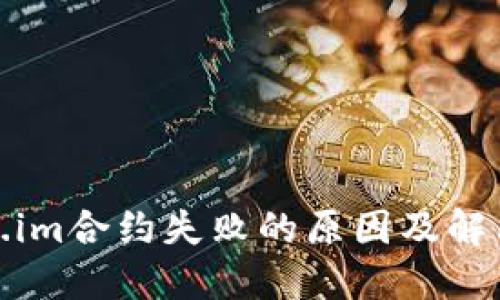 Token.im合约失败的原因及解决方案