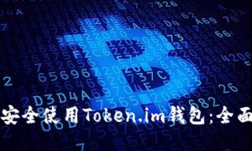 如何安全使用Token.im钱包：全面指南