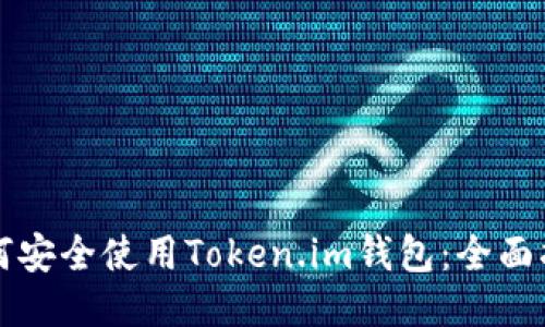 如何安全使用Token.im钱包：全面指南