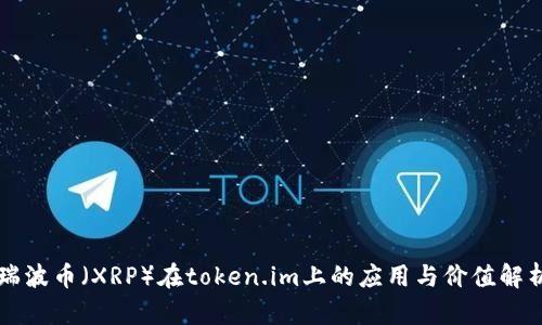 瑞波币（XRP）在token.im上的应用与价值解析