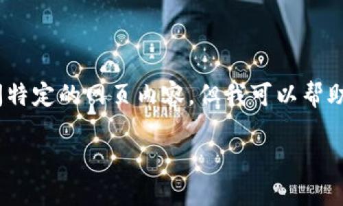 注意：由于我是AI助手，无法提供直接的下载链接或访问特定的网页内容，但我可以帮助您构建一个与“BitGet官方网站下载”相关的内容框架。

даьт如何安全下载BitGet官方应用