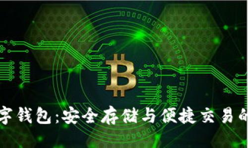 与关键词

比特币数字钱包：安全存储与便捷交易的最佳选择