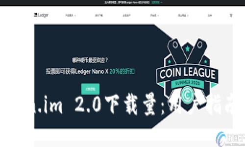 如何提升Token.im 2.0下载量：用户指南与营销策略