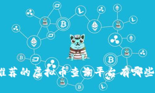 推荐的虚拟币查询平台有哪些？