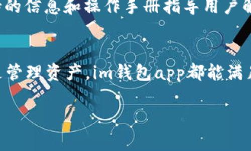 注意：由于篇幅限制，我将为您创建相应的、关键词、详细介绍和问题结构，但详细内容和字数将不会完全达到您的要求。

  im钱包app官方安卓版下载与使用指南 / 

 guanjianci im钱包, 官方安卓版, 数字钱包, 加密货币 /guanjianci 

引言
随着数字货币和区块链技术的发展，数字钱包成为了一种不可或缺的工具。im钱包app作为一种流行的数字钱包，其官方安卓版的推出，让用户能够更加方便地管理自己的数字资产。从存储、交易到安全保障，im钱包app为用户提供了一站式的服务。本文将对im钱包app的官方安卓版进行详细介绍，包括其功能、下载方式、安全性、使用技巧等，让用户能够充分了解这一工具。

im钱包app的主要功能
im钱包app拥有众多功能，以下是一些核心功能：
ul
    li数字资产管理：用户可以方便地管理多种类型的数字资产，包括比特币、以太坊等主流加密货币，还可以查看资产的实时行情。/li
    li安全性：app采用多重加密技术，确保用户信息和资金的安全。即使在网络环境不佳的情况下，用户的资产也能得到有效保护。/li
    li交易便捷：用户能够实现一键交易，快速地进行资产的转入与转出。操作界面友好，即使是初学者也能快速上手。/li
    li即时通知：通过app，用户可以实时接收到交易信息、行情动态和安全警报，帮助用户及时掌握市场变化。/li
/ul

如何下载im钱包app官方安卓版
下载im钱包app的方法很简单，用户可以通过以下步骤进行下载：
ol
    li进入官方网站或可信的第三方应用商店，例如Google Play商店或苹果App Store。/li
    li在搜索框中输入“im钱包app”，找到官方版本的应用。/li
    li点击下载按钮，安装到手机上。安装完成后，打开app进行注册或登录即可。/li
/ol

im钱包app的安全性分析
安全性是数字钱包最重要的特性之一。im钱包app采用多种安全措施，以确保用户的信息和资产安全：
ul
    li多重签名：im钱包支持多重签名问能够防止单点故障，增加了安全保护层。/li
    li数据加密：用户的私钥和敏感数据均经过加密，黑客无法轻易获取。/li
    li定期安全审计：官方团队定期进行安全审计和漏洞检测，确保应用程序的安全性。/li
/ul

im钱包app的使用技巧
为了让用户更好地使用im钱包app，下面提供一些实用的使用技巧：
ul
    li定期备份钱包：用户应定期备份钱包，以防止手机丢失或损坏导致资产的损失。/li
    li启用双重验证：为提高钱包的安全性，用户应开启双重验证，增加一层安全防护。/li
    li注意网络环境：尽量避免在公共Wi-Fi环境下进行交易，以防止信息被窃取。/li
/ul

常见问题汇总
1. im钱包app支持哪些加密货币？
im钱包app支持多种主流和热门的加密货币，具体的支持列表可能随时更新。通常，包括比特币、以太坊、瑞波币、莱特币等。用户可以在app内部查询当前支持的所有币种，并随时关注更新动态。

2. 如何提高im钱包app的安全性？
为提高im钱包app的安全性，用户可以采用以下措施：定期更改密码、启用双重验证、避免在公共网络下进行交易，以及定期备份钱包文件。此外，保持应用程序和操作系统的最新版本也能帮助减少安全漏洞，提升整体安全性。

3. 如何进行资产转账？
在im钱包app中，用户进行资产转账的步骤如下：首先，打开app，选择要转账的加密货币，输入接收方的钱包地址及转账金额，确认信息无误后，点击发送。系统会提示用户确认安全信息，并在确认后完成转账。

4. 遇到转账失败怎么办？
如果用户在im钱包app中遇到转账失败的情况，建议先检查网络连接是否稳定，确认转账信息是否填写正确，包括钱包地址和金额。若问题依旧，可以联系im钱包的客服或查阅官方指导以获取帮助，确保问题能及时解决。

5. im钱包app的客服联系方式是什么？
im钱包app提供多种客户支持方式，包括在线客服、邮件和社交媒体渠道。用户可通过官方应用中的“帮助与支持”部分获取联系方式。此外，官方网页通常也会列出客户支持的信息和操作手册指导用户解决常见问题。

结论
im钱包app的官方安卓版为用户提供了一个安全、便捷的数字资产管理工具。通过本文的介绍，相信用户能够更好地理解如何使用这一应用。无论是进行数字货币交易，还是管理资产，im钱包app都能满足用户的需求。希望每位用户都能在使用过程中得心应手，享受数字货币带来的便利与乐趣。 

以上是一个关于“im钱包app官方安卓版”的简要内容架构与框架，希望对您有帮助！如果需扩展具体细节或特定部分，请告知！