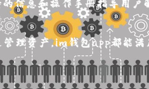 注意：由于篇幅限制，我将为您创建相应的、关键词、详细介绍和问题结构，但详细内容和字数将不会完全达到您的要求。

  im钱包app官方安卓版下载与使用指南 / 

 guanjianci im钱包, 官方安卓版, 数字钱包, 加密货币 /guanjianci 

引言
随着数字货币和区块链技术的发展，数字钱包成为了一种不可或缺的工具。im钱包app作为一种流行的数字钱包，其官方安卓版的推出，让用户能够更加方便地管理自己的数字资产。从存储、交易到安全保障，im钱包app为用户提供了一站式的服务。本文将对im钱包app的官方安卓版进行详细介绍，包括其功能、下载方式、安全性、使用技巧等，让用户能够充分了解这一工具。

im钱包app的主要功能
im钱包app拥有众多功能，以下是一些核心功能：
ul
    li数字资产管理：用户可以方便地管理多种类型的数字资产，包括比特币、以太坊等主流加密货币，还可以查看资产的实时行情。/li
    li安全性：app采用多重加密技术，确保用户信息和资金的安全。即使在网络环境不佳的情况下，用户的资产也能得到有效保护。/li
    li交易便捷：用户能够实现一键交易，快速地进行资产的转入与转出。操作界面友好，即使是初学者也能快速上手。/li
    li即时通知：通过app，用户可以实时接收到交易信息、行情动态和安全警报，帮助用户及时掌握市场变化。/li
/ul

如何下载im钱包app官方安卓版
下载im钱包app的方法很简单，用户可以通过以下步骤进行下载：
ol
    li进入官方网站或可信的第三方应用商店，例如Google Play商店或苹果App Store。/li
    li在搜索框中输入“im钱包app”，找到官方版本的应用。/li
    li点击下载按钮，安装到手机上。安装完成后，打开app进行注册或登录即可。/li
/ol

im钱包app的安全性分析
安全性是数字钱包最重要的特性之一。im钱包app采用多种安全措施，以确保用户的信息和资产安全：
ul
    li多重签名：im钱包支持多重签名问能够防止单点故障，增加了安全保护层。/li
    li数据加密：用户的私钥和敏感数据均经过加密，黑客无法轻易获取。/li
    li定期安全审计：官方团队定期进行安全审计和漏洞检测，确保应用程序的安全性。/li
/ul

im钱包app的使用技巧
为了让用户更好地使用im钱包app，下面提供一些实用的使用技巧：
ul
    li定期备份钱包：用户应定期备份钱包，以防止手机丢失或损坏导致资产的损失。/li
    li启用双重验证：为提高钱包的安全性，用户应开启双重验证，增加一层安全防护。/li
    li注意网络环境：尽量避免在公共Wi-Fi环境下进行交易，以防止信息被窃取。/li
/ul

常见问题汇总
1. im钱包app支持哪些加密货币？
im钱包app支持多种主流和热门的加密货币，具体的支持列表可能随时更新。通常，包括比特币、以太坊、瑞波币、莱特币等。用户可以在app内部查询当前支持的所有币种，并随时关注更新动态。

2. 如何提高im钱包app的安全性？
为提高im钱包app的安全性，用户可以采用以下措施：定期更改密码、启用双重验证、避免在公共网络下进行交易，以及定期备份钱包文件。此外，保持应用程序和操作系统的最新版本也能帮助减少安全漏洞，提升整体安全性。

3. 如何进行资产转账？
在im钱包app中，用户进行资产转账的步骤如下：首先，打开app，选择要转账的加密货币，输入接收方的钱包地址及转账金额，确认信息无误后，点击发送。系统会提示用户确认安全信息，并在确认后完成转账。

4. 遇到转账失败怎么办？
如果用户在im钱包app中遇到转账失败的情况，建议先检查网络连接是否稳定，确认转账信息是否填写正确，包括钱包地址和金额。若问题依旧，可以联系im钱包的客服或查阅官方指导以获取帮助，确保问题能及时解决。

5. im钱包app的客服联系方式是什么？
im钱包app提供多种客户支持方式，包括在线客服、邮件和社交媒体渠道。用户可通过官方应用中的“帮助与支持”部分获取联系方式。此外，官方网页通常也会列出客户支持的信息和操作手册指导用户解决常见问题。

结论
im钱包app的官方安卓版为用户提供了一个安全、便捷的数字资产管理工具。通过本文的介绍，相信用户能够更好地理解如何使用这一应用。无论是进行数字货币交易，还是管理资产，im钱包app都能满足用户的需求。希望每位用户都能在使用过程中得心应手，享受数字货币带来的便利与乐趣。 

以上是一个关于“im钱包app官方安卓版”的简要内容架构与框架，希望对您有帮助！如果需扩展具体细节或特定部分，请告知！