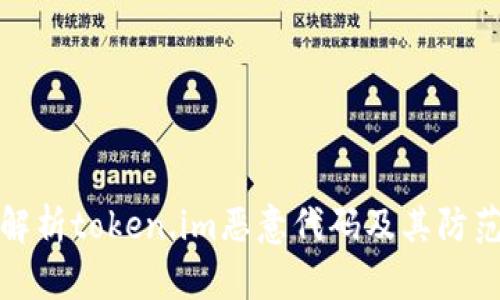 深入解析token.im恶意代码及其防范措施