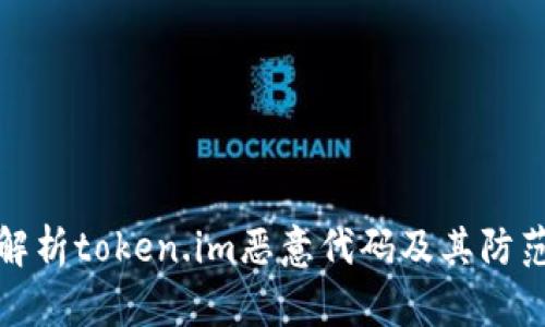 深入解析token.im恶意代码及其防范措施