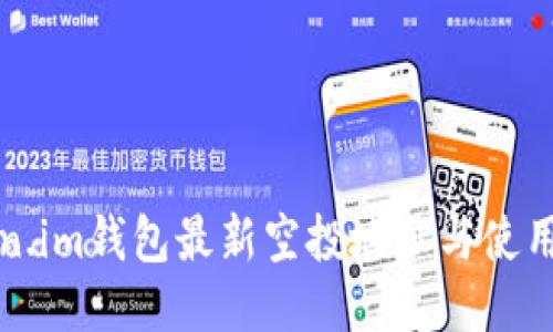Token.im钱包最新空投地址与使用指南