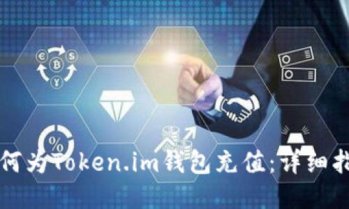 如何为Token.im钱包充值：详细指南