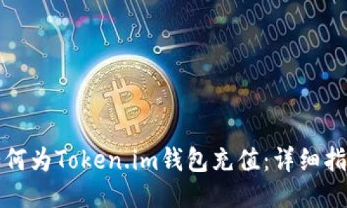 如何为Token.im钱包充值：详细指南