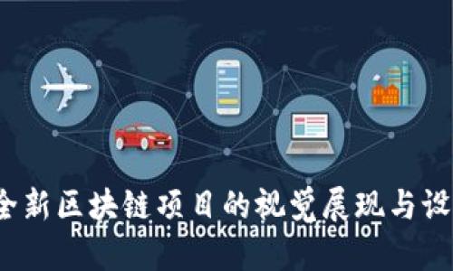 Token.im：全新区块链项目的视觉展现与设计理念解析