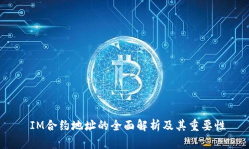  IM合约地址的全面解析及其重要性